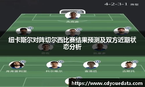 纽卡斯尔对阵切尔西比赛结果预测及双方近期状态分析