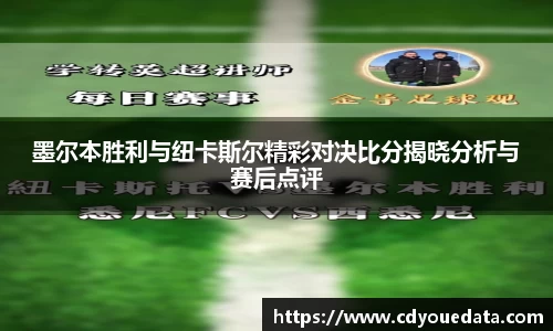 墨尔本胜利与纽卡斯尔精彩对决比分揭晓分析与赛后点评