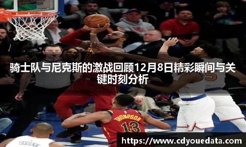 骑士队与尼克斯的激战回顾12月8日精彩瞬间与关键时刻分析