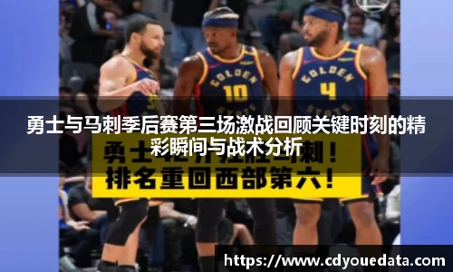 勇士与马刺季后赛第三场激战回顾关键时刻的精彩瞬间与战术分析