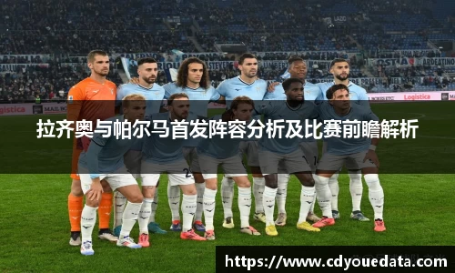 拉齐奥与帕尔马首发阵容分析及比赛前瞻解析