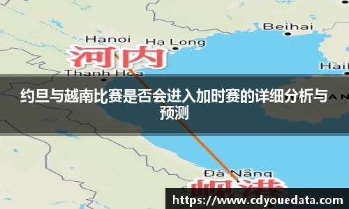 约旦与越南比赛是否会进入加时赛的详细分析与预测