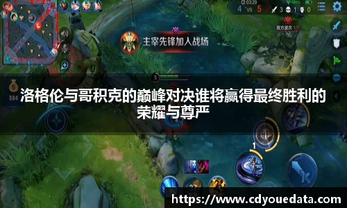 洛格伦与哥积克的巅峰对决谁将赢得最终胜利的荣耀与尊严