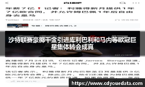 沙特联赛豪掷千金引进库利巴利和马内等欧冠巨星集体转会成真