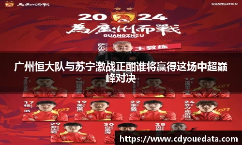 广州恒大队与苏宁激战正酣谁将赢得这场中超巅峰对决