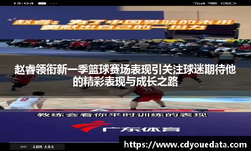 赵睿领衔新一季篮球赛场表现引关注球迷期待他的精彩表现与成长之路