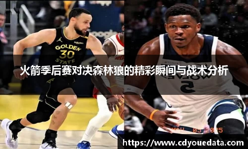 火箭季后赛对决森林狼的精彩瞬间与战术分析