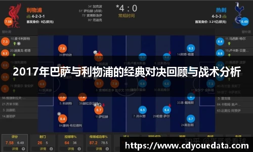 2017年巴萨与利物浦的经典对决回顾与战术分析