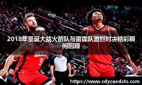 2018年圣诞大战火箭队与雷霆队激烈对决精彩瞬间回顾