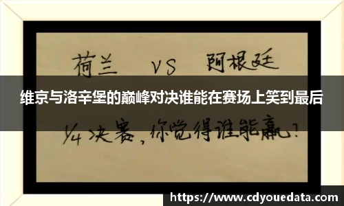 维京与洛辛堡的巅峰对决谁能在赛场上笑到最后
