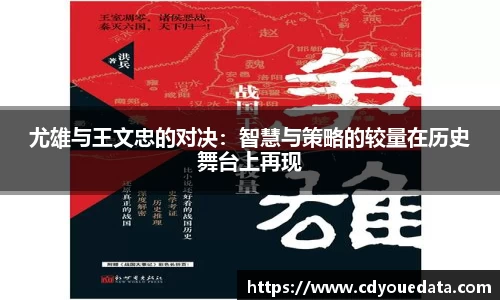 尤雄与王文忠的对决：智慧与策略的较量在历史舞台上再现