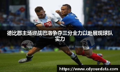 德比郡主场迎战巴洛争夺三分全力以赴展现球队实力