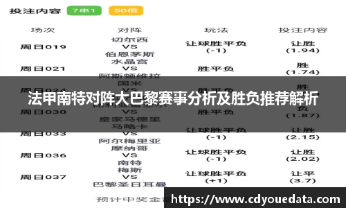 法甲南特对阵大巴黎赛事分析及胜负推荐解析