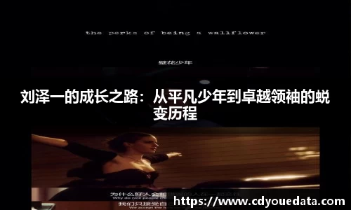 刘泽一的成长之路：从平凡少年到卓越领袖的蜕变历程