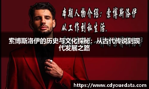 索博斯洛伊的历史与文化探秘：从古代传说到现代发展之路