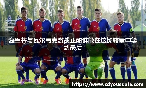 海军芬与瓦尔韦克激战正酣谁能在这场较量中笑到最后