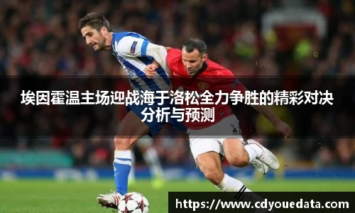 埃因霍温主场迎战海于洛松全力争胜的精彩对决分析与预测