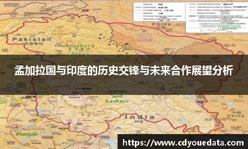 孟加拉国与印度的历史交锋与未来合作展望分析