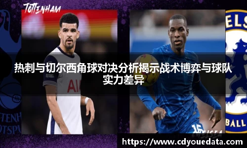 热刺与切尔西角球对决分析揭示战术博弈与球队实力差异