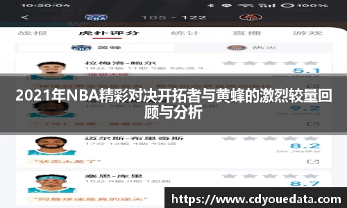 2021年NBA精彩对决开拓者与黄蜂的激烈较量回顾与分析