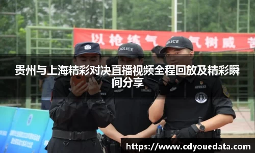 贵州与上海精彩对决直播视频全程回放及精彩瞬间分享