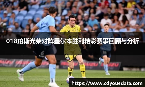 018珀斯光荣对阵墨尔本胜利精彩赛事回顾与分析