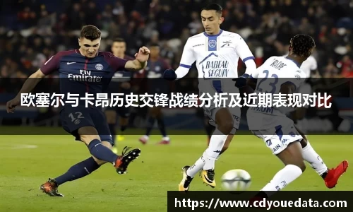 欧塞尔与卡昂历史交锋战绩分析及近期表现对比