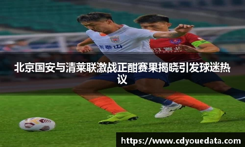 北京国安与清莱联激战正酣赛果揭晓引发球迷热议
