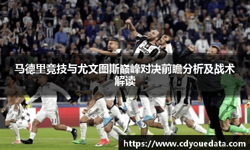 马德里竞技与尤文图斯巅峰对决前瞻分析及战术解读