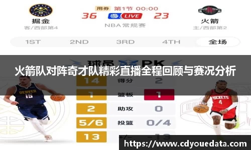 火箭队对阵奇才队精彩直播全程回顾与赛况分析