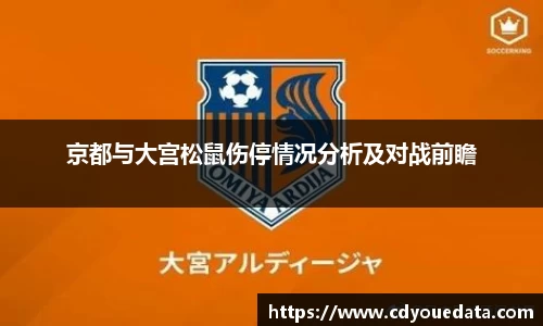 京都与大宫松鼠伤停情况分析及对战前瞻