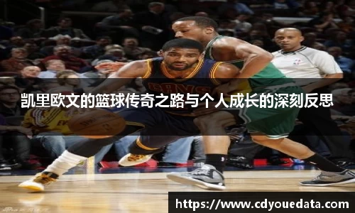 凯里欧文的篮球传奇之路与个人成长的深刻反思